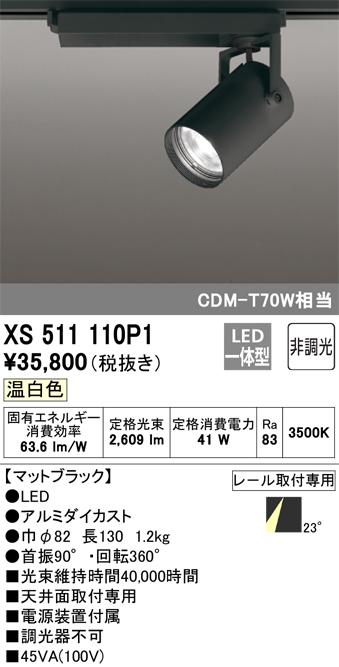 オーデリック XS511110P1 LEDスポットライト ODELIC