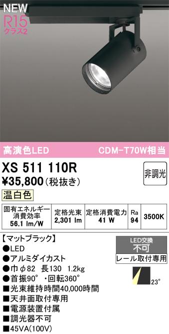 オーデリック XS511110R LEDスポットライト ODELIC