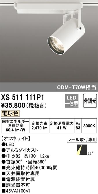 オーデリック XS511111P1 LEDスポットライト ODELIC