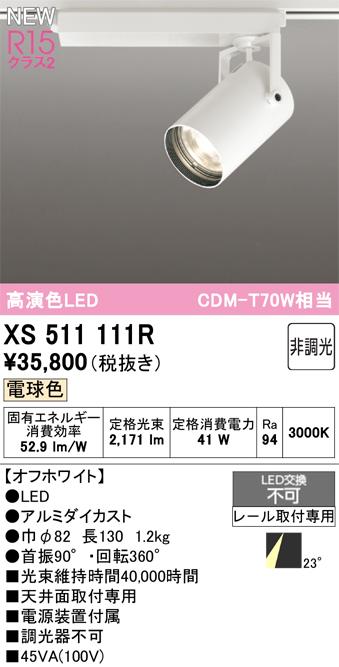 オーデリック XS511111R LEDスポットライト ODELIC