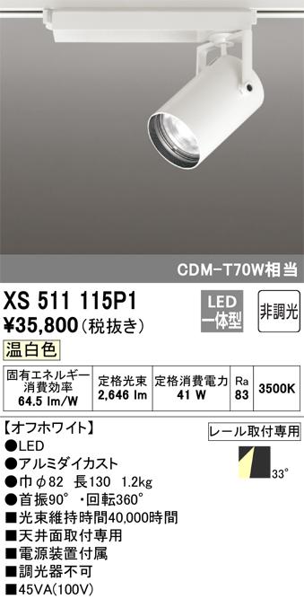オーデリック XS511115P1 LEDスポットライト ODELIC