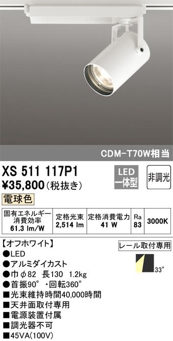 オーデリック XS511117P1 LEDスポットライト ODELIC