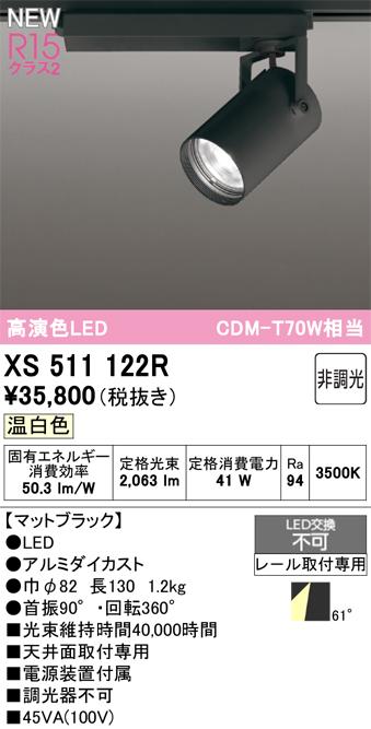 オーデリック XS511122R LEDスポットライト ODELIC