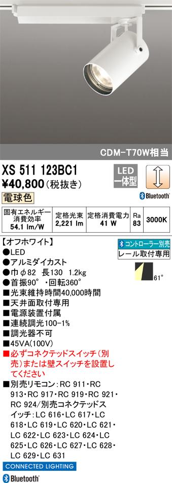 オーデリック XS511123BC1 LEDスポットライト ODELIC