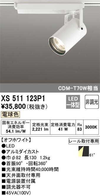 オーデリック XS511123P1 LEDスポットライト ODELIC