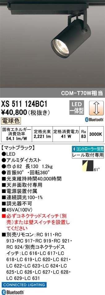 オーデリック XS511124BC1 LEDスポットライト ODELIC