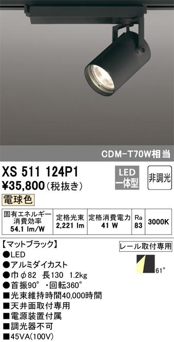 オーデリック XS511124P1 LEDスポットライト ODELIC