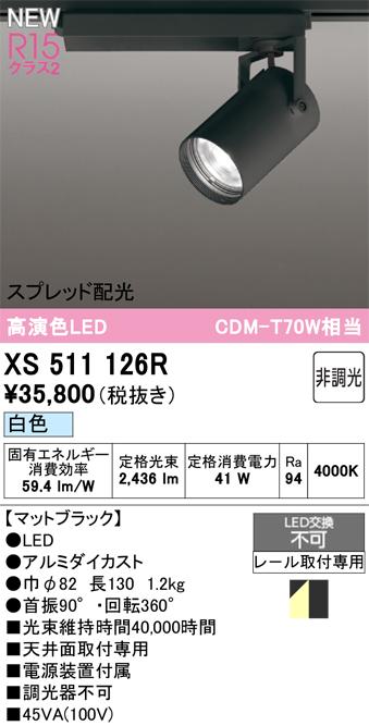 オーデリック XS511126R LEDスポットライト ODELIC