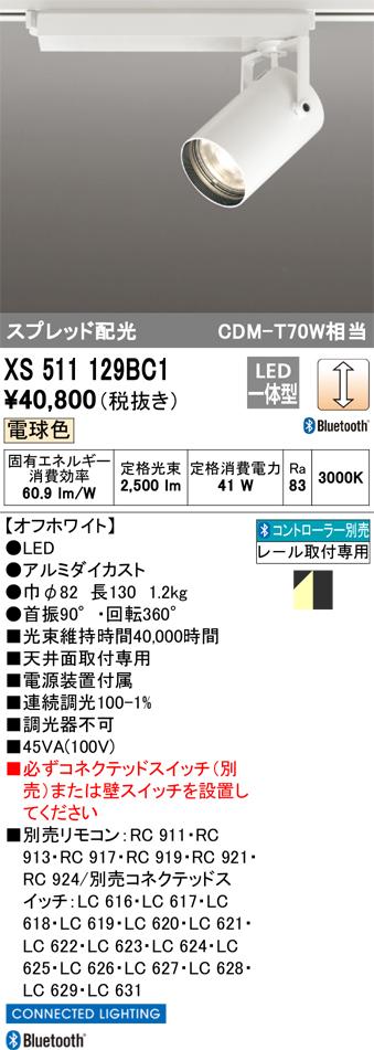 オーデリック XS511129BC1 LEDスポットライト ODELIC