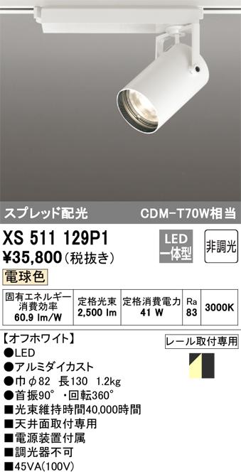 オーデリック XS511129P1 LEDスポットライト ODELIC