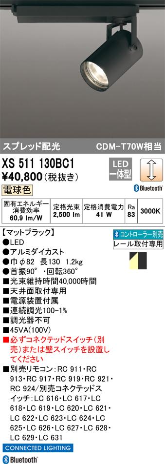 オーデリック XS511130BC1 LEDスポットライト ODELIC