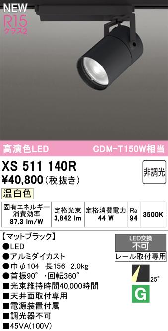 オーデリック XS511140R LEDスポットライト ODELIC