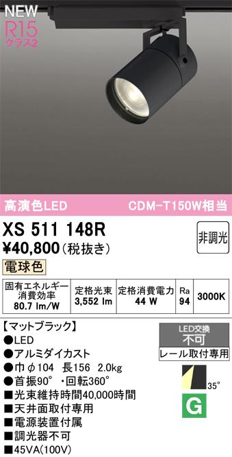 オーデリック XS511148R LEDスポットライト ODELIC