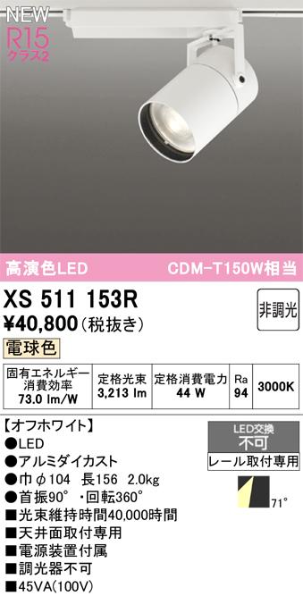 オーデリック XS511153R LEDスポットライト ODELIC