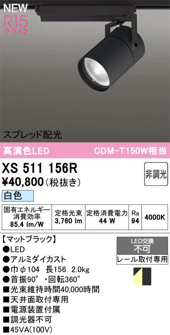 オーデリック XS511156R LEDスポットライト ODELIC