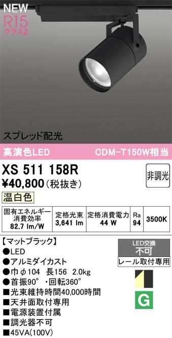 オーデリック XS511158R LEDスポットライト ODELIC