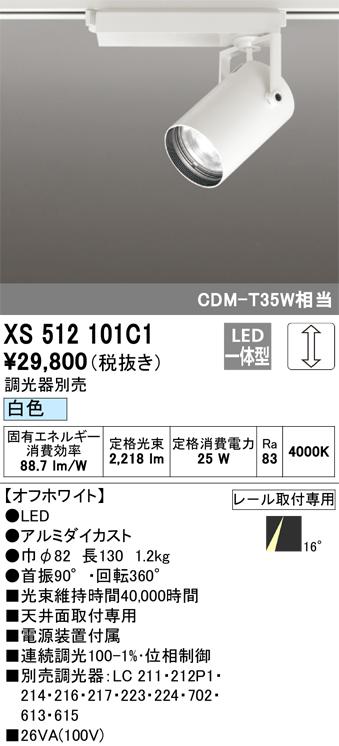 オーデリック XS512101C1 LEDスポットライト ODELIC