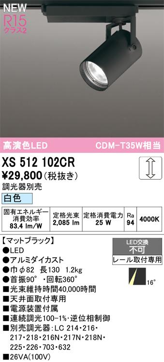 オーデリック XS512102CR LEDスポットライト ODELIC
