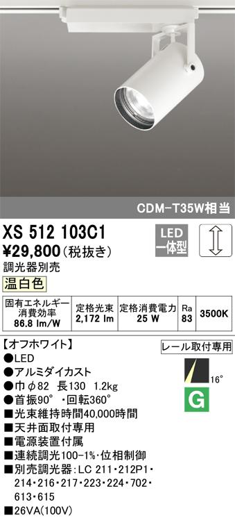 オーデリック XS512103C1 LEDスポットライト ODELIC