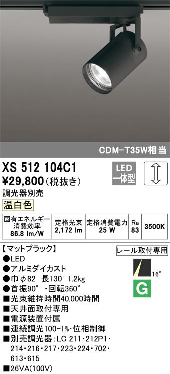 オーデリック XS512104C1 LEDスポットライト ODELIC