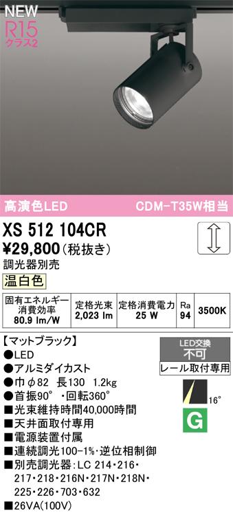オーデリック XS512104CR LEDスポットライト ODELIC