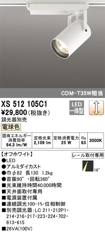 オーデリック XS512105C1 LEDスポットライト ODELIC