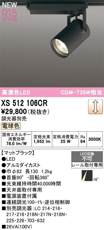 オーデリック XS512106CR LEDスポットライト ODELIC