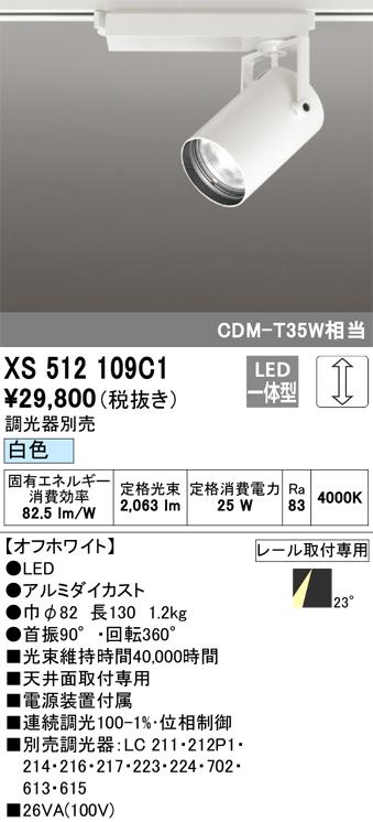 オーデリック XS512109C1 LEDスポットライト ODELIC