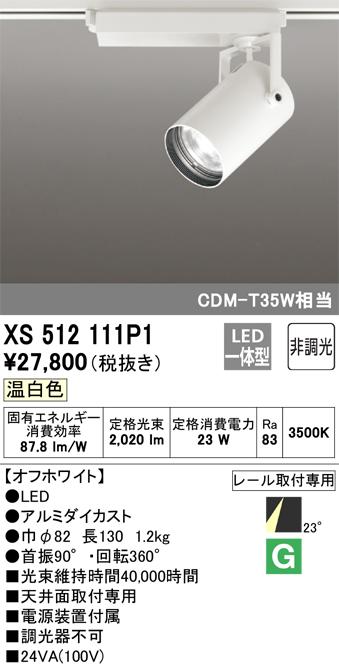 オーデリック XS512111P1 LEDスポットライト ODELIC