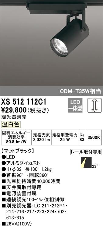 オーデリック XS512112C1 LEDスポットライト ODELIC