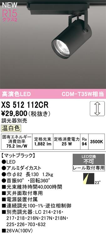 オーデリック XS512112CR LEDスポットライト ODELIC
