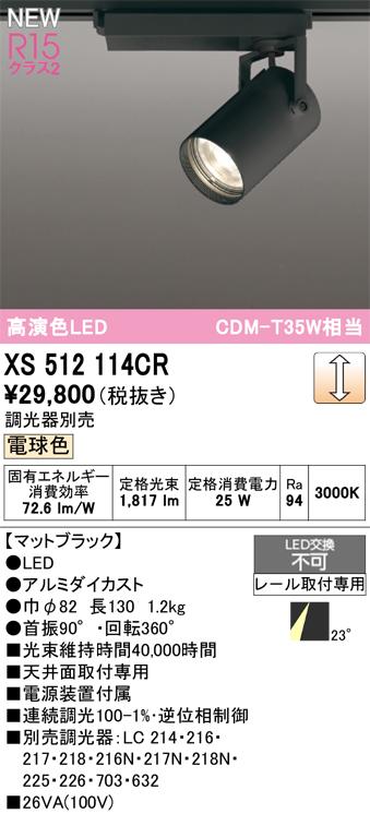 オーデリック XS512114CR LEDスポットライト ODELIC
