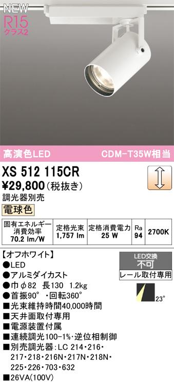 オーデリック XS512115CR LEDスポットライト ODELIC