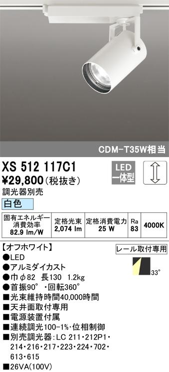 オーデリック XS512117C1 LEDスポットライト ODELIC