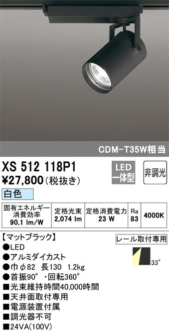 オーデリック XS512118P1 LEDスポットライト ODELIC