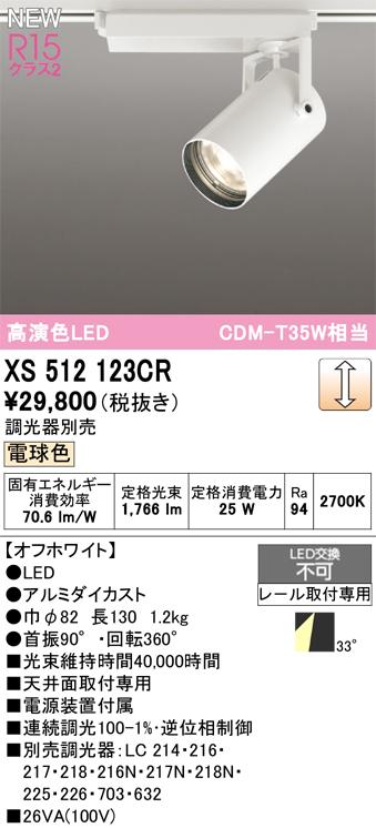 オーデリック XS512123CR LEDスポットライト ODELIC