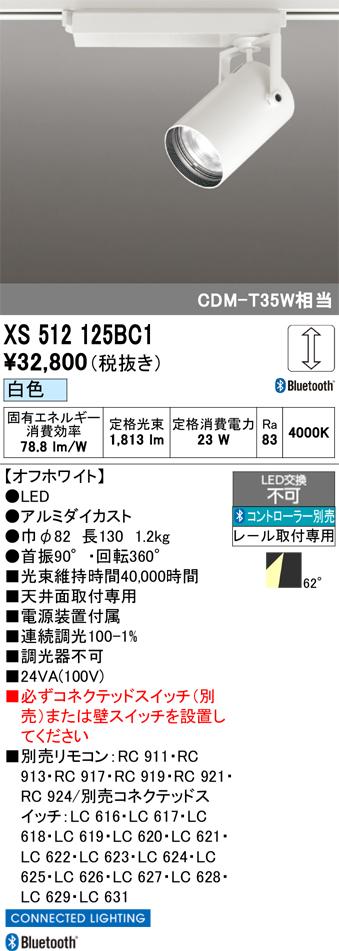 オーデリック XS512125BC1 LEDスポットライト ODELIC