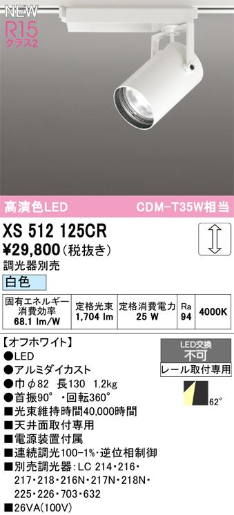 オーデリック XS512125CR LEDスポットライト ODELIC