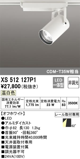 オーデリック XS512127P1 LEDスポットライト ODELIC