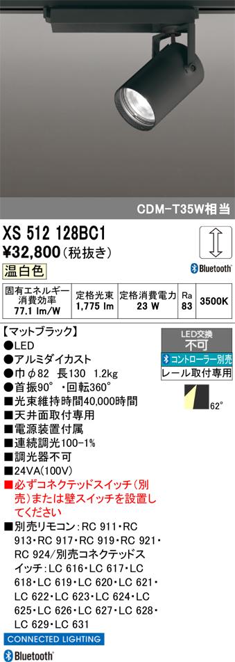 オーデリック XS512128BC1 LEDスポットライト ODELIC