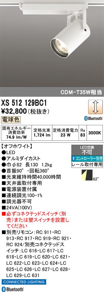 オーデリック XS512129BC1 LEDスポットライト ODELIC