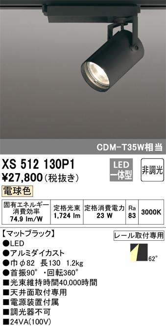 オーデリック XS512130P1 LEDスポットライト ODELIC