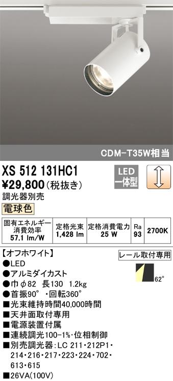 オーデリック XS512131HC1 LEDスポットライト ODELIC
