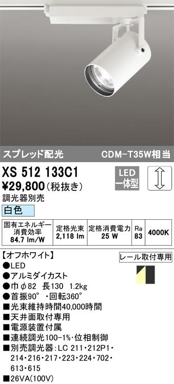 オーデリック XS512133C1 LEDスポットライト ODELIC