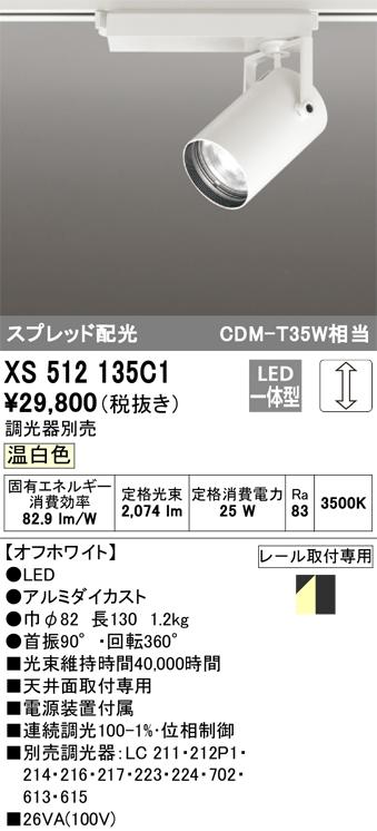 オーデリック XS512135C1 LEDスポットライト ODELIC