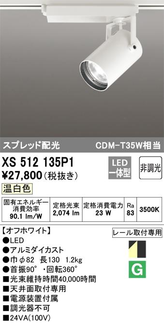 オーデリック XS512135P1 LEDスポットライト ODELIC