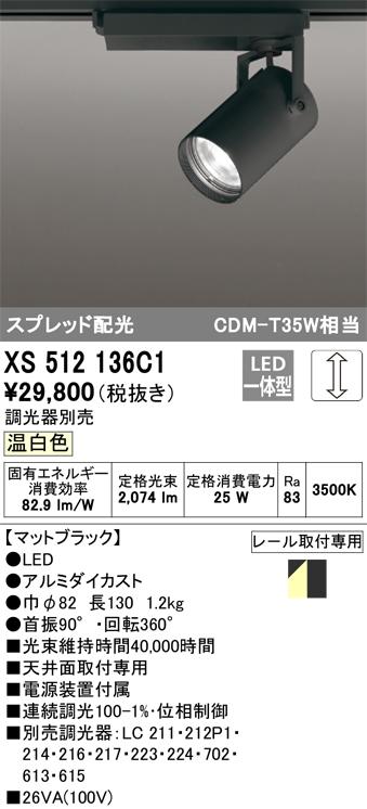 オーデリック XS512136C1 LEDスポットライト ODELIC