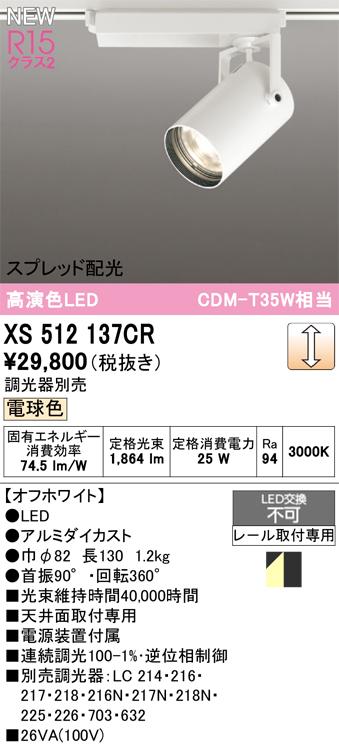 オーデリック XS512137CR LEDスポットライト ODELIC