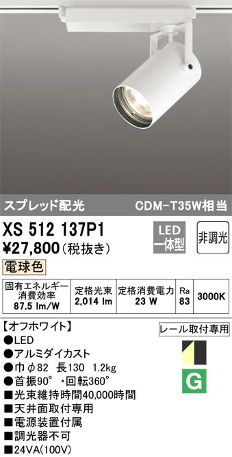 オーデリック XS512137P1 LEDスポットライト ODELIC