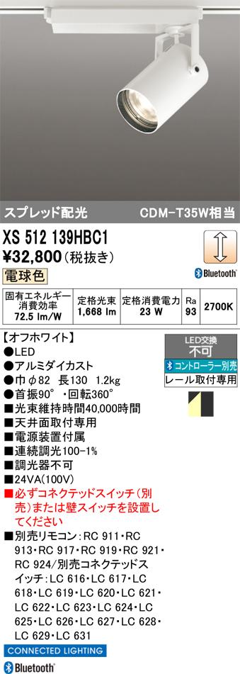 オーデリック XS512139HBC1 LEDスポットライト ODELIC